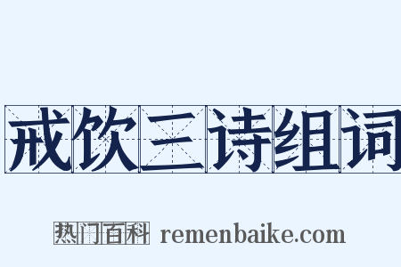 戒饮三诗组词是什么意思的图片